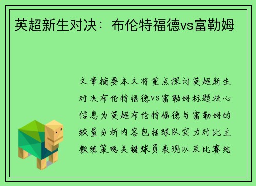 英超新生对决：布伦特福德vs富勒姆