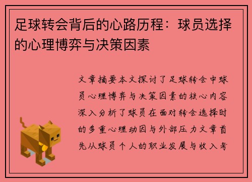 足球转会背后的心路历程：球员选择的心理博弈与决策因素