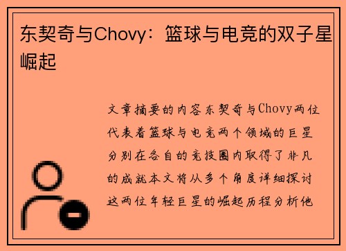 东契奇与Chovy：篮球与电竞的双子星崛起