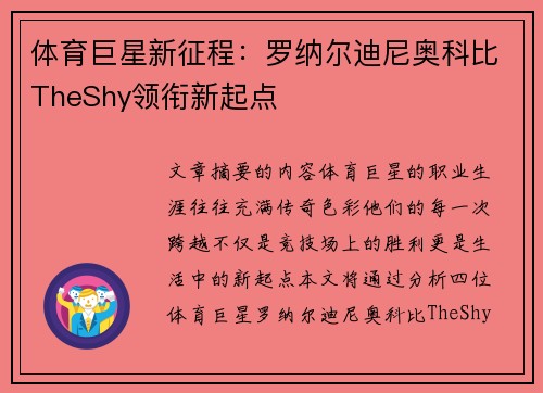 体育巨星新征程：罗纳尔迪尼奥科比TheShy领衔新起点