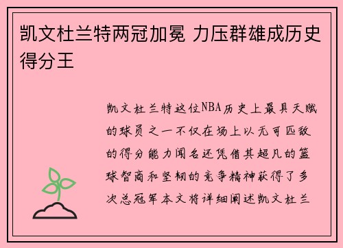 凯文杜兰特两冠加冕 力压群雄成历史得分王