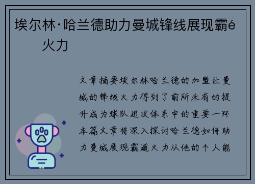 埃尔林·哈兰德助力曼城锋线展现霸道火力