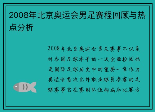 2008年北京奥运会男足赛程回顾与热点分析