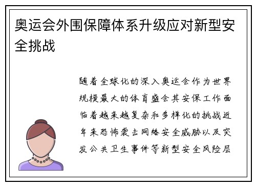 奥运会外围保障体系升级应对新型安全挑战