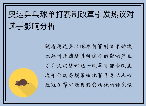 奥运乒乓球单打赛制改革引发热议对选手影响分析