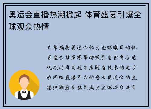 奥运会直播热潮掀起 体育盛宴引爆全球观众热情 奥运会直播热潮掀起 体育盛宴引爆全球观众热情