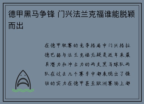 德甲黑马争锋 门兴法兰克福谁能脱颖而出