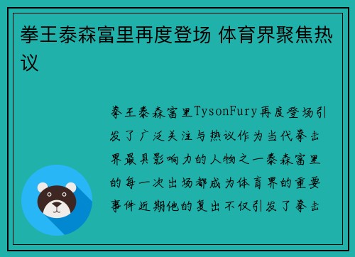 拳王泰森富里再度登场 体育界聚焦热议